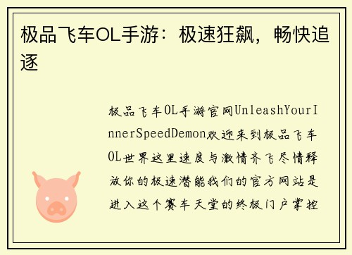 极品飞车OL手游:极速狂飙,畅快追逐